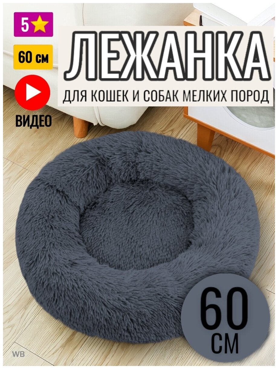 Лежанка круглая для кошек и собак 60 см