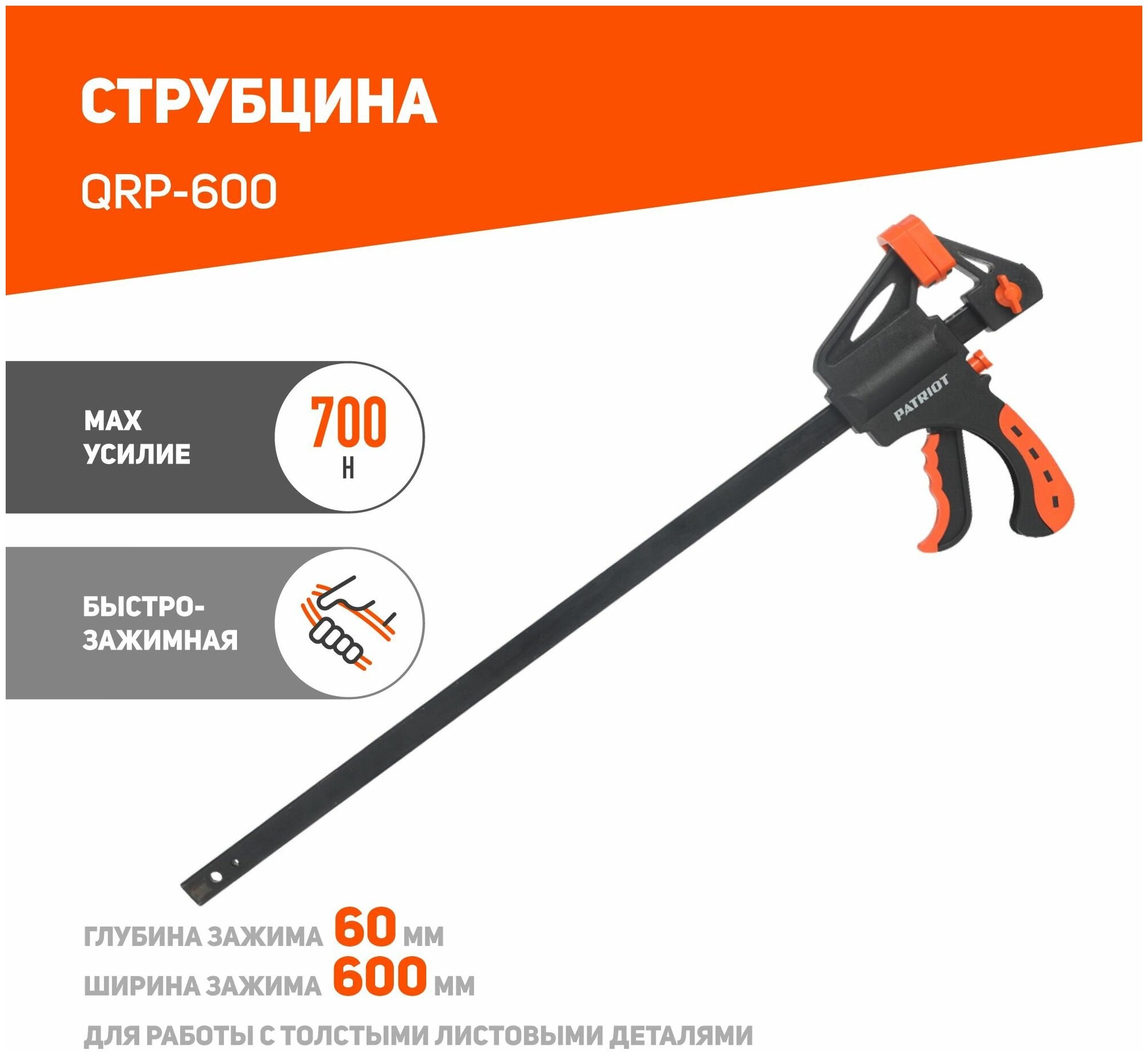 Струбцина зажимная PATRIOT QRP-600