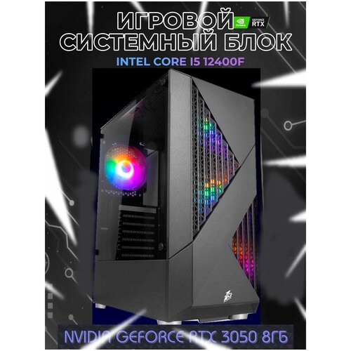 Игровой компьютер CONTROL FIREROSE F3-A B01 INTEL CORE i5-12400F/RAM 16 ГБ/SSD 240 ГБ/HDD 1000 ГБ/NVIDIA GeForce RTX 3050 8Гб/600W/Windows 10Pro