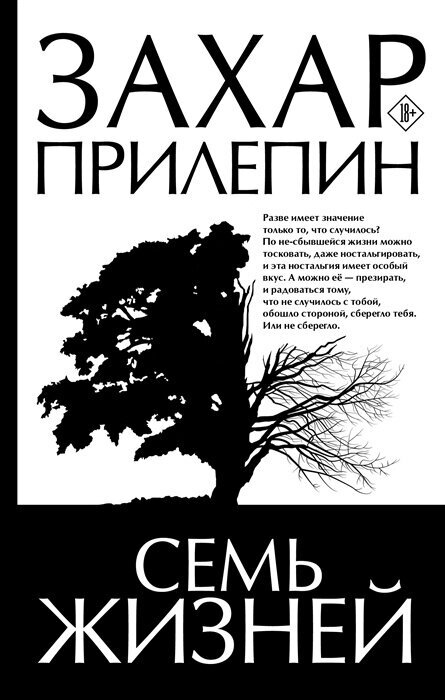 Книга АСТ Прилепин Захар Семь жизней, 2022, 256 страниц