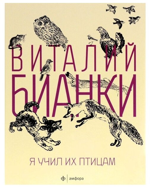 Я учил их птицам (Бианки Виталий Валентинович) - фото №1