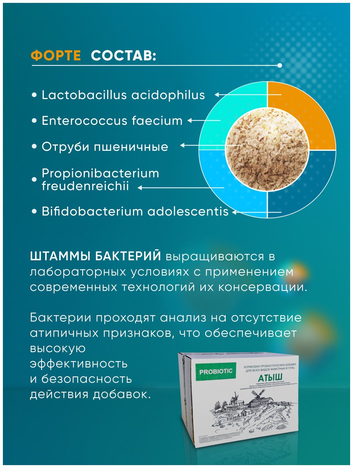 Пробиотическая кормовая добавка "Атыш" (отрубевидная форма), Forte состав, 10 кг. - фотография № 2