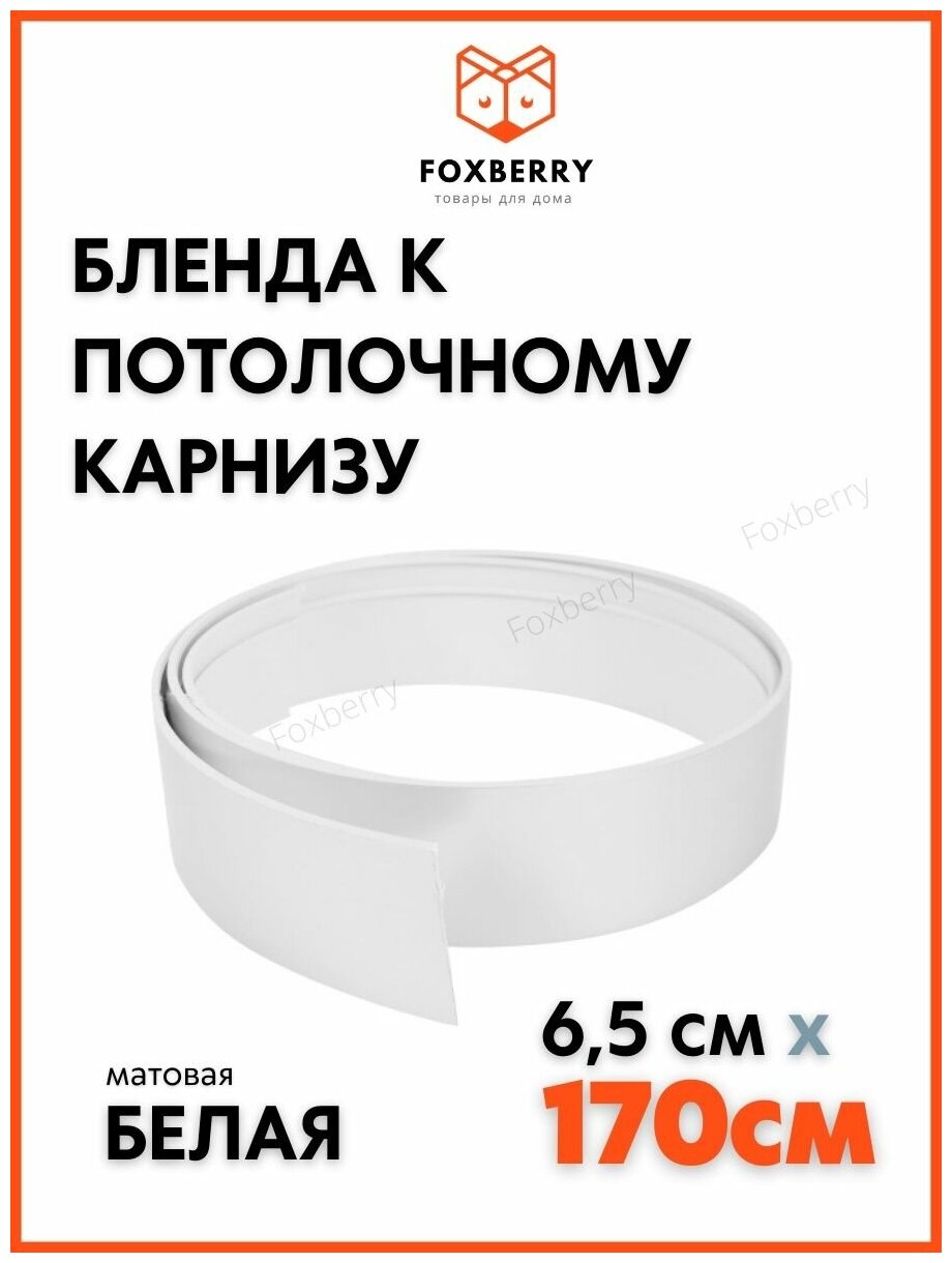 Планка Бленда на карниз гардину Белая 170 см, Foxberry