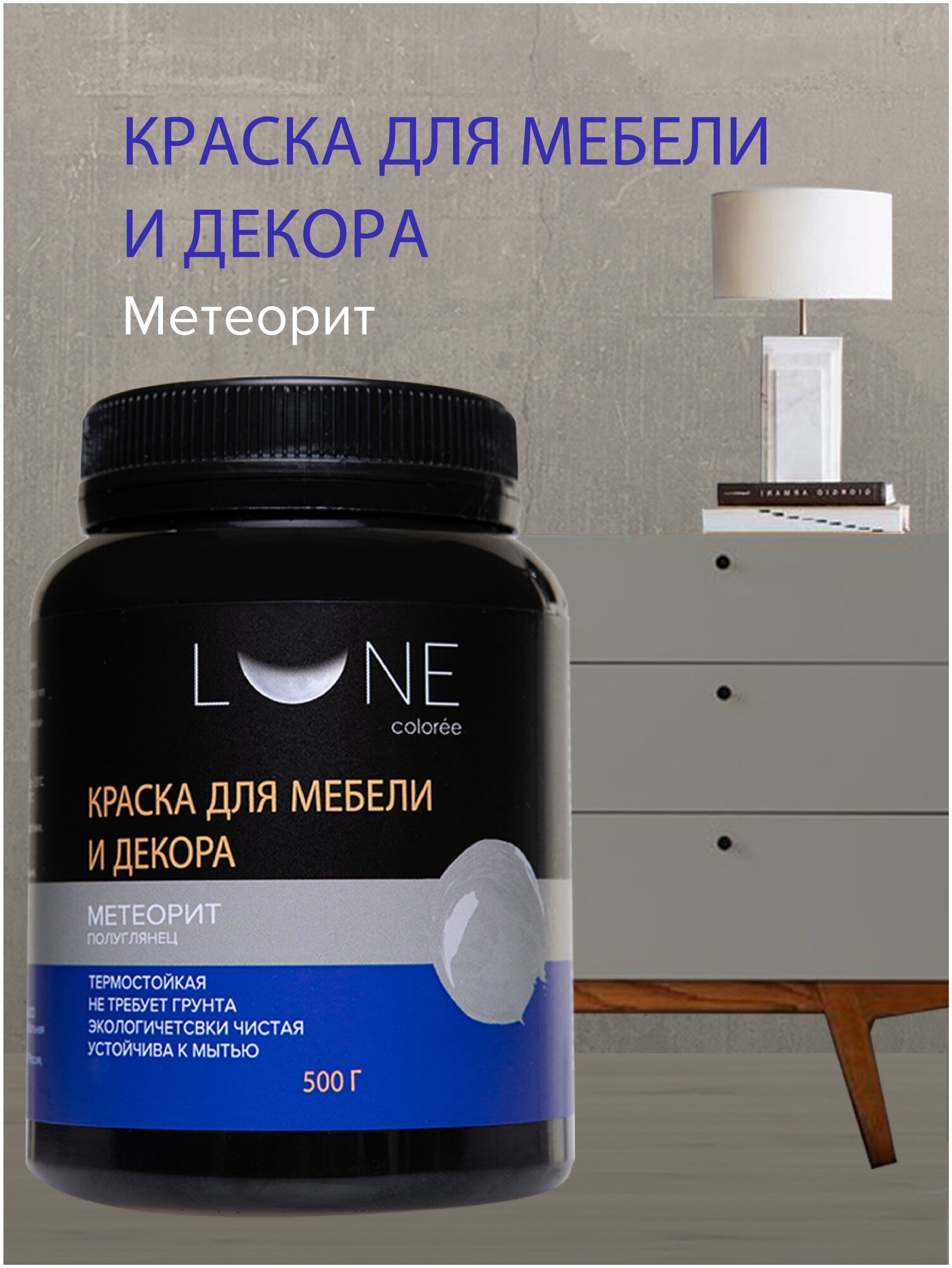 Краска для мебели и декора LUNE COLOREE цвет Метеорит (500г)