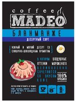 Кофе молотый Madeo Бланманже 150 г