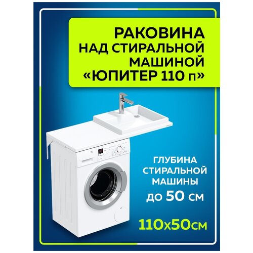 Раковина над стиральной машиной Юпитер 110 правая без кронштейнов в усиленной упаковке 900132W раковина над стиральной машиной юпитер 90 50 левая без кронштейнов в усиленной упаковке 900128w