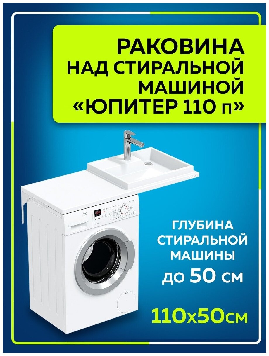 Раковина над стиральной машиной "Юпитер 110" правая без кронштейнов в усиленной упаковке 900132W
