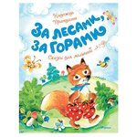 Притулина Н. ''Чудесные книжки для малышей. За лесами, за горами'' - изображение