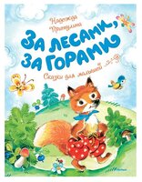 Притулина Н. "Чудесные книжки для малышей. За лесами, за горами"