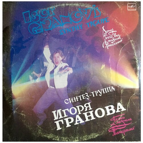 Виниловая пластинка Синтез-группа Игоря Гранова. Песни из мюзикла Панорама