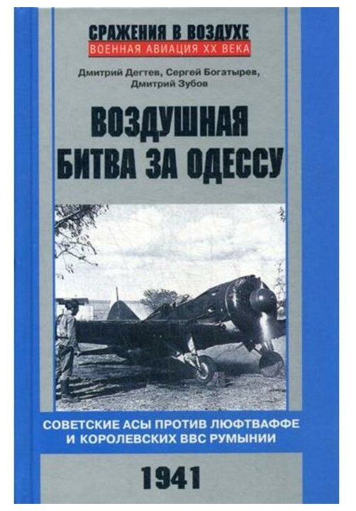 Воздушная битва за Одессу. Советские асы против люфтваффе и королевских ВВС Румынии. 1941 - фото №1