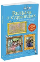 Дэвис К. "Рассказы о художниках"