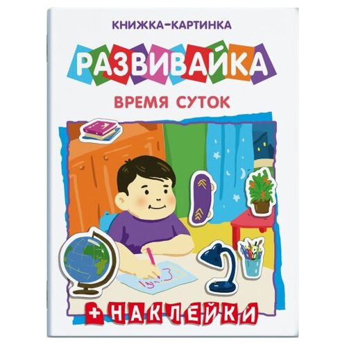 фото Книжка с наклейками Развивайка. Феникс+