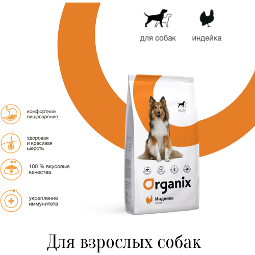 Organix корм для взрослых собак с индейкой для чувствительного пищеварения