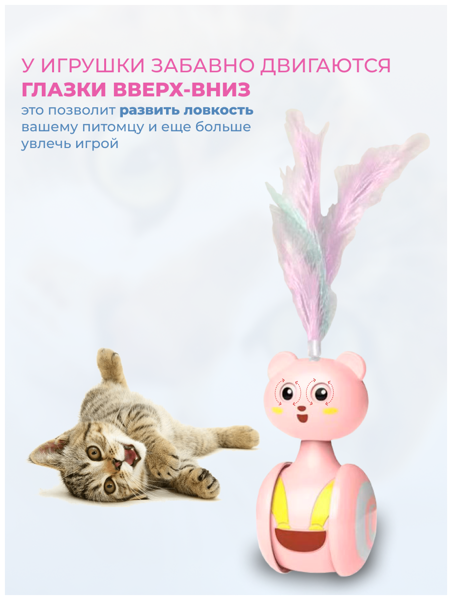 Интерактивная игрушка для кошки, кота и собаки. Игрушка-неваляшка без батареек, дразнилка. - фотография № 4