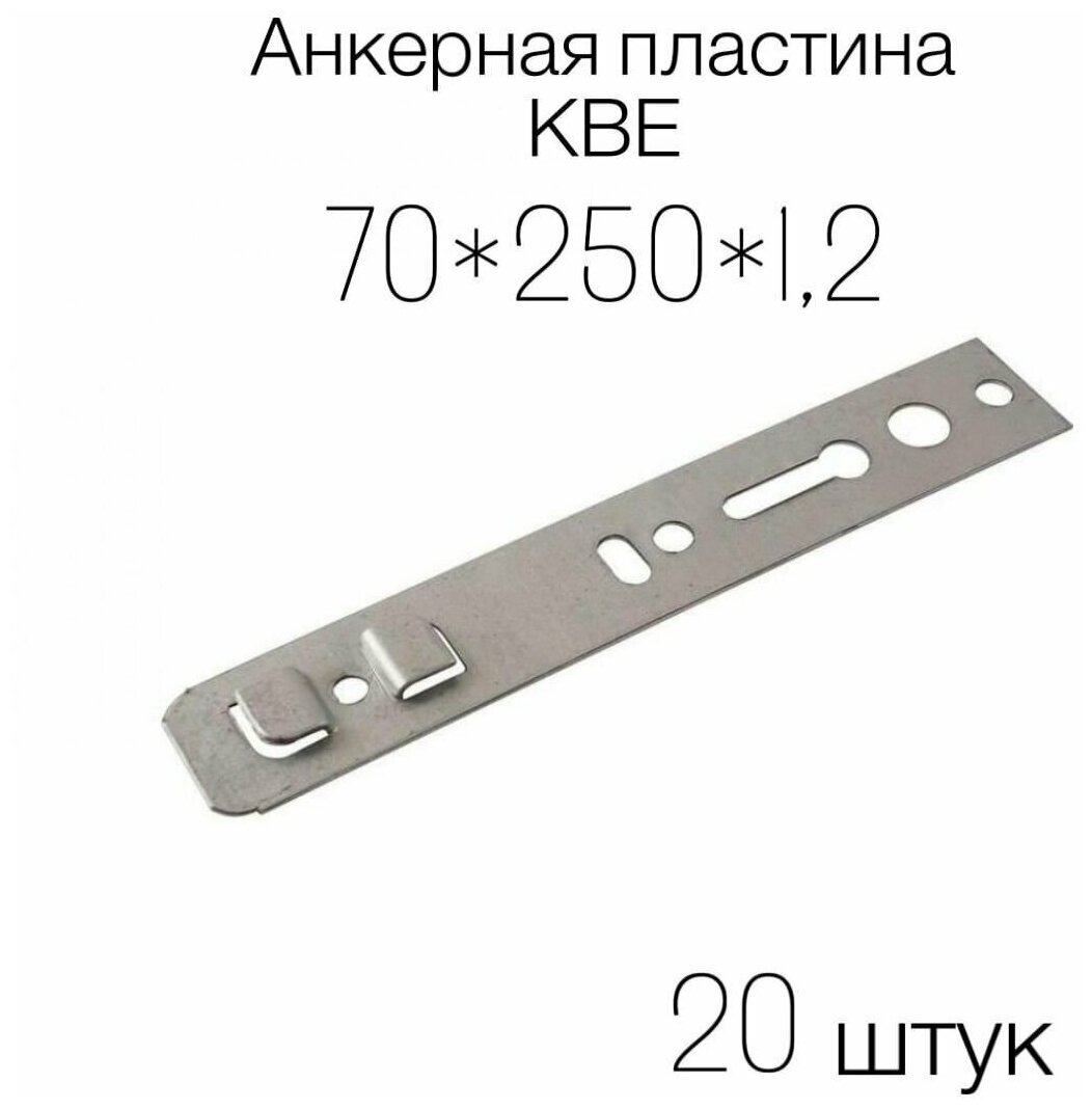 Анкерная пластина КВЕ 70*250 12 мм 20 штук