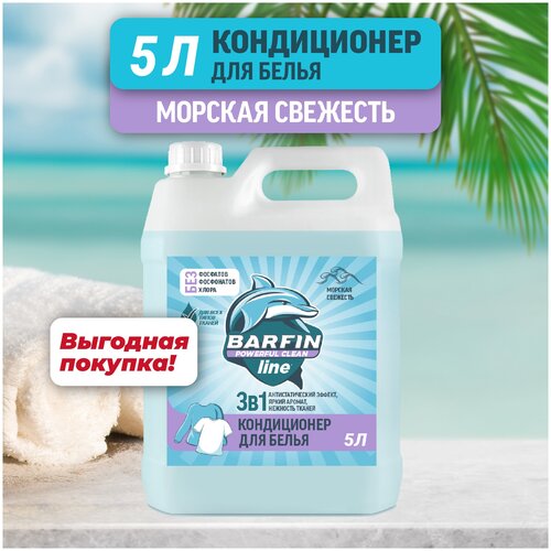 Кондиционер для белья для цветного и белого BARFIN Морская свежесть - 5 л