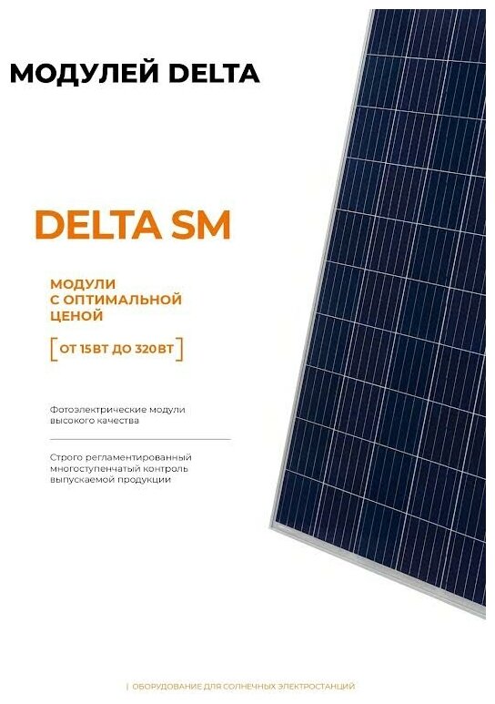 Поликристалическая солнечная панель DELTA SOLAR SM 30-12 P - фотография № 2