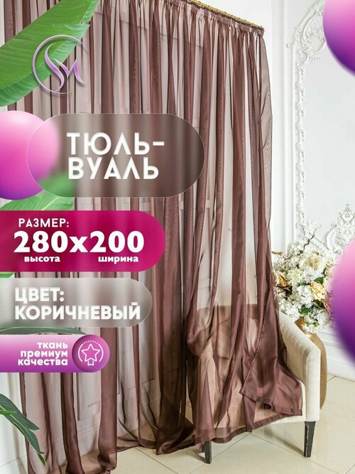 Тюль Вуаль Simply Maria, высота 280 см х ширина 200 см, цвет - коричневый / шоколад, шторная лента 6 см, для комнаты, кухни, детской