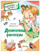 Драгунский В.Ю. "Крестики-нолики. Денискины рассказы"