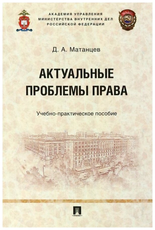 Актуальные проблемы права. Учебно-практическое пособие - фото №1