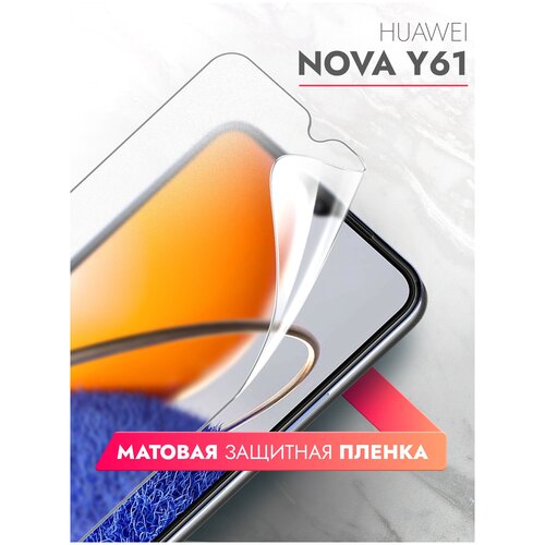 Защитная пленка на Huawei Nova Y61 (Хуавей Нова У61) на Экран матовая гидрогелевая с олеофобным покрытием силиконовая клеевая основа, Brozo защитная пленка на huawei nova 10 se хуавей нова 10 се на экран прозрачная гидрогелевая с олеофобным покрытием силиконовая клеевая основа brozo