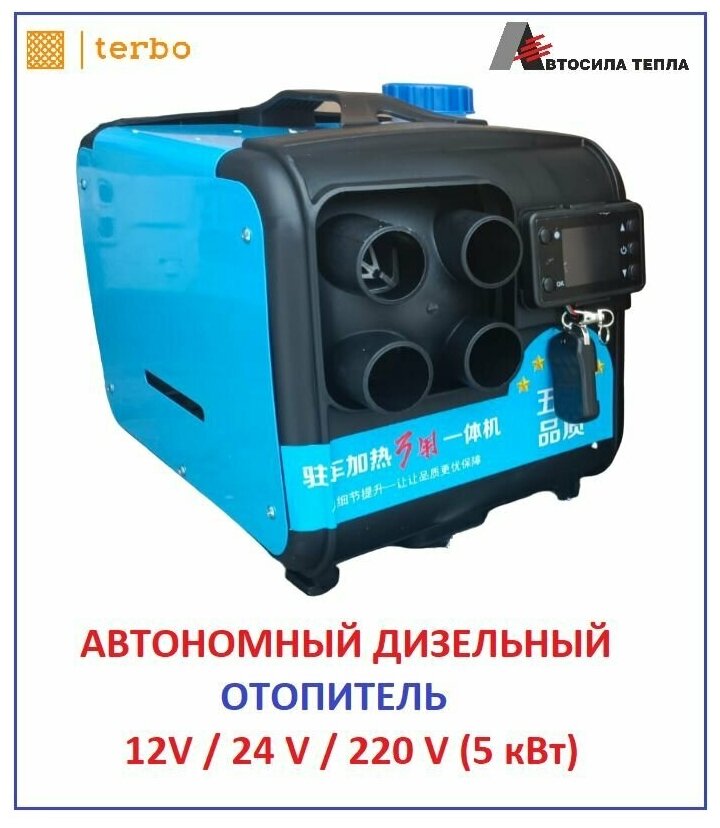 Автономный переносной дизельный отопитель (сухой фен) "Автосила Тепла" 5 кВт (12V /24V / 220V)