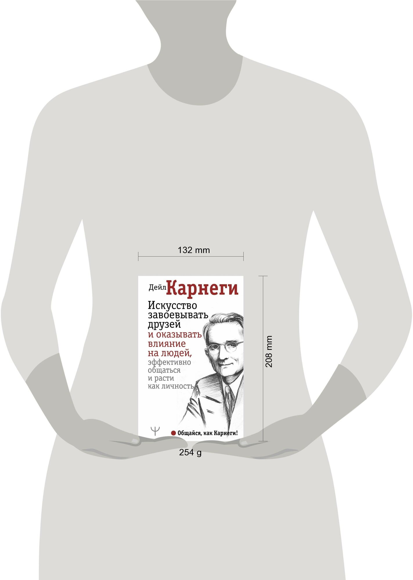 Карнеги Д. Искусство завоевывать друзей и оказывать влияние на людей, эффективно общаться и расти как личность