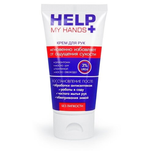 Питательный крем для рук HELP MY HANDS 50 г арт. LB-25017