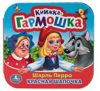 Перро Ш. "Книжка-гармошка. Красная шапочка"