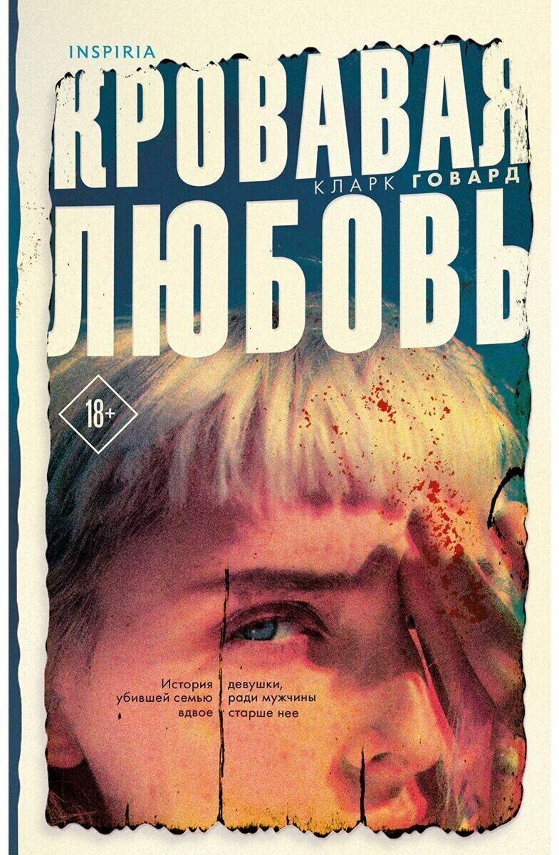Кровавая любовь. История девушки, убившей семью ради мужчины вдвое старше нее - фото №1