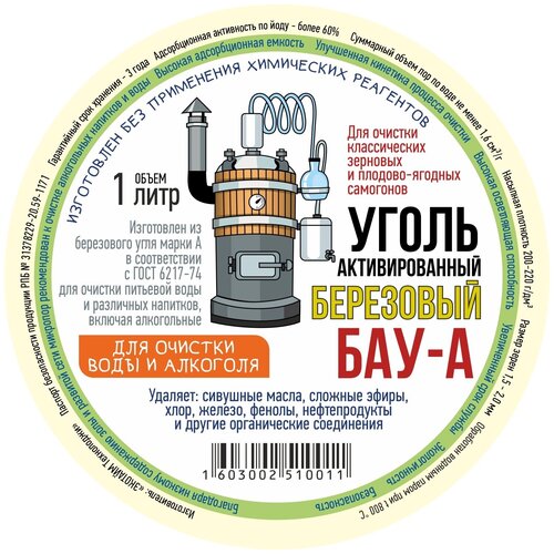 Уголь активированный березовый БАУ-А для очистки самогона, воды и напитков уд бау а россия уд бау а