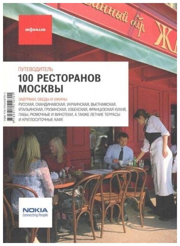 100 ресторанов Москвы. Путеводитель