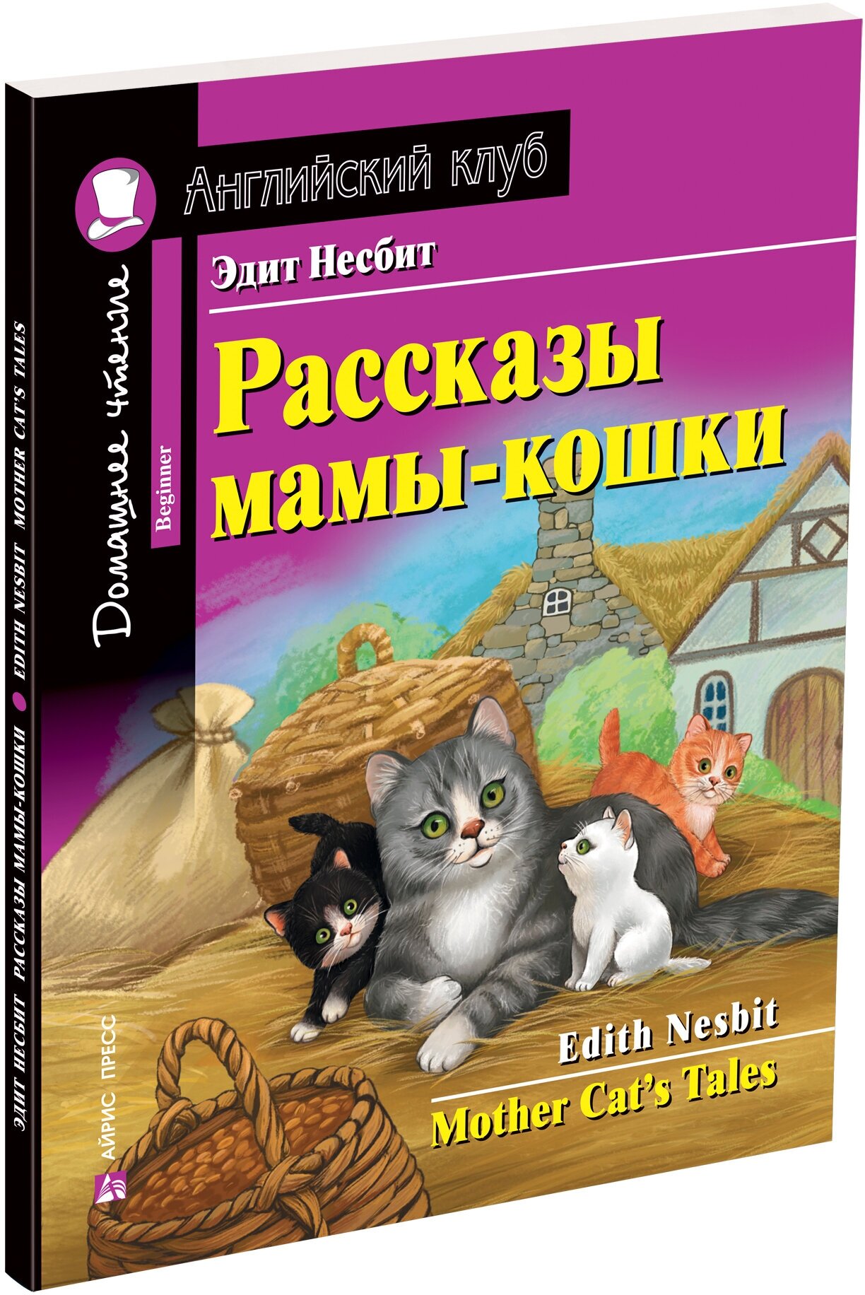 Рассказы мамы кошки Mother Cats Tales На английском языке адаптация текста предисловие комментарий упражнения словарь Домашнее чтение с заданиями Пособие Несбит Эдит 6+