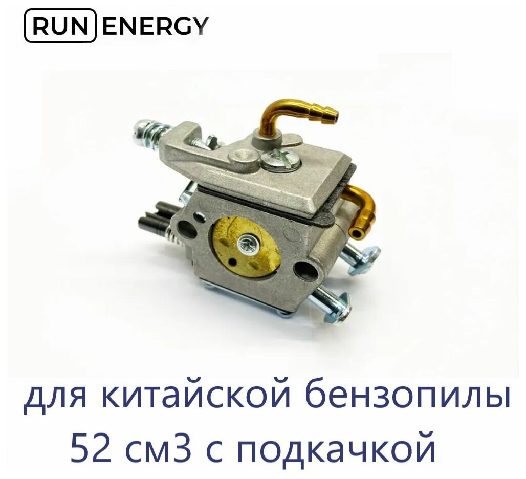Карбюратор Run Energy для китайской бензопилы 5200 (с подкачкой)