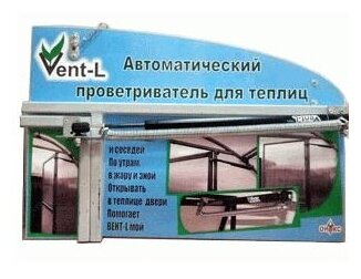 Автомат для проветривания теплиц, +20-35°C, 100 кг, шток 10 мм, универсальное открывание, Vent-L 001