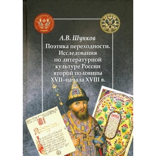 Александр шунков: поэтика переходности. исследования по литературной культуре россии