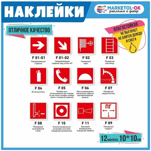 Наклейки: знаки пожарной безопасности 12штук, MARKETOL-OK