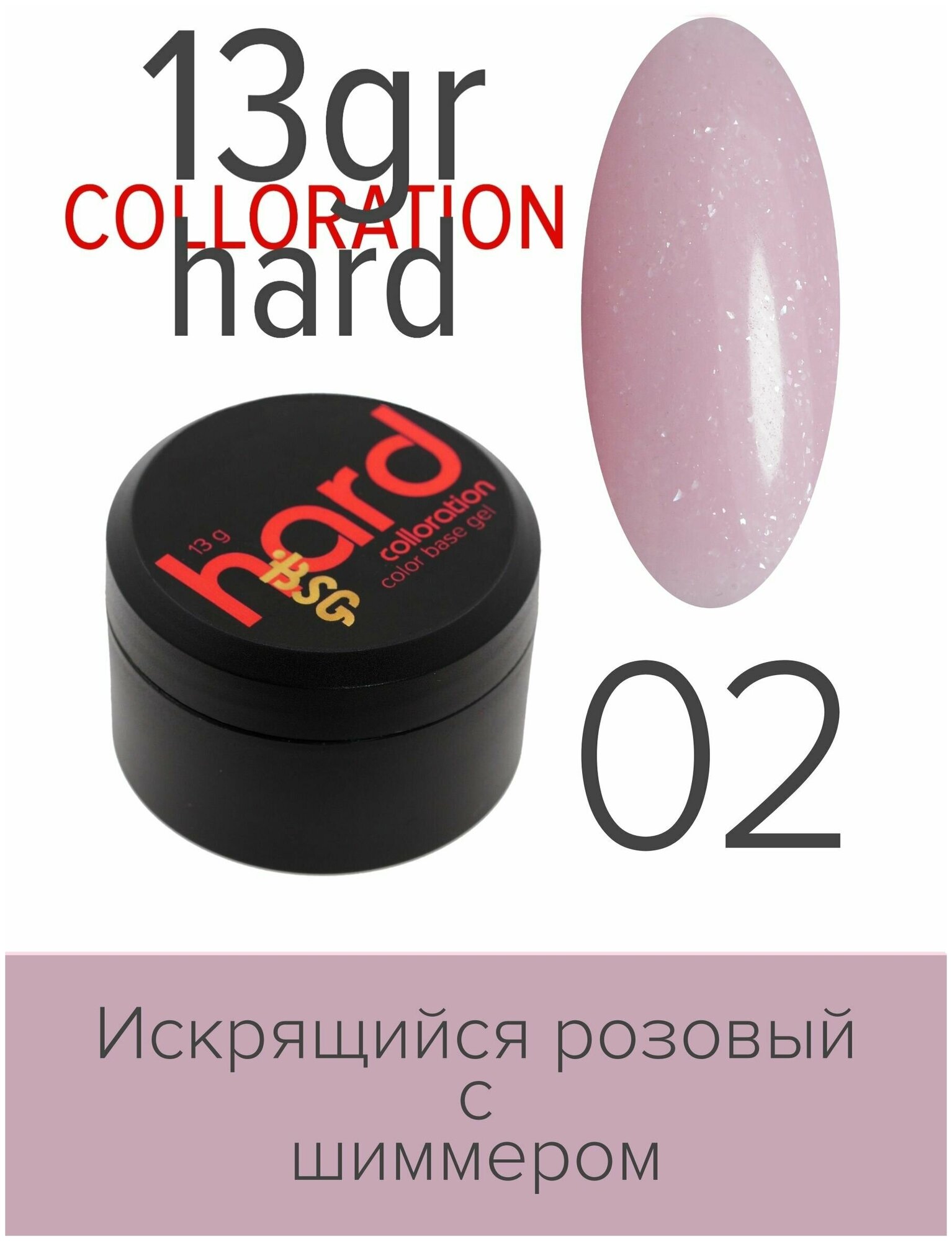 BSG Цветная жесткая база Colloration Hard №02 - Искрящийся розовый с шиммером (13 г)