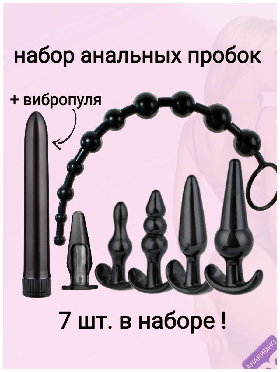 Набор 7 в 1 / анальные пробки / вибропуля вибратор / анальные бусы 18+