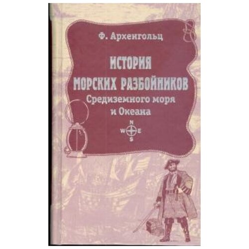 Ф. Архенгольц "История морских разбойников Средиземного моря и Океана"