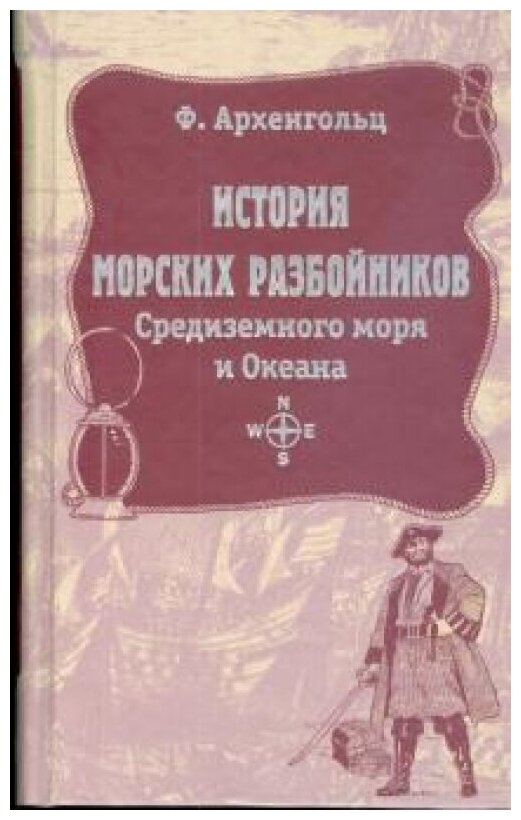 История морских разбойников Средиземного моря и океана