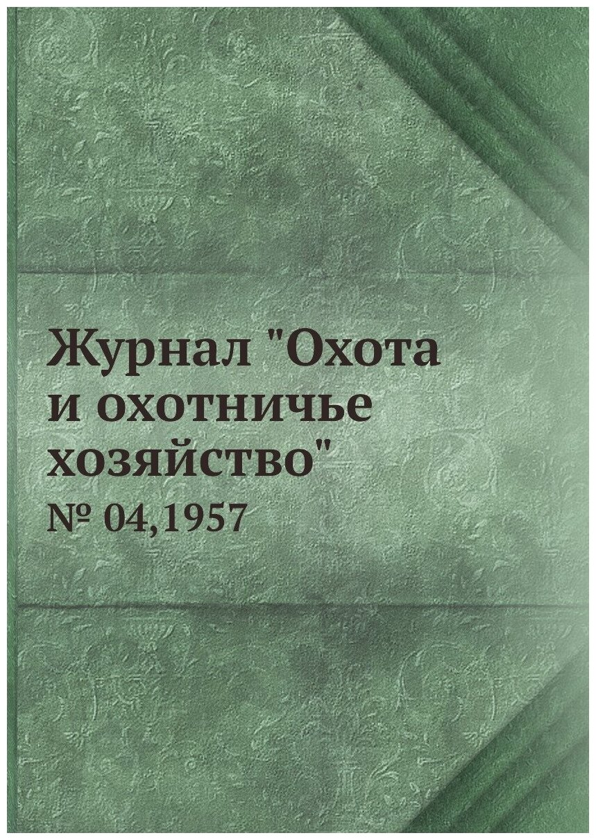 Журнал "Охота и охотничье хозяйство". № 04,1957 - фото №1