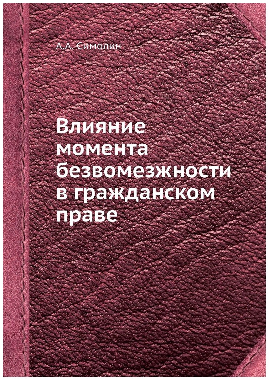 Книга Влияние Момента Безвомезжности В Гражданском праве - фото №1