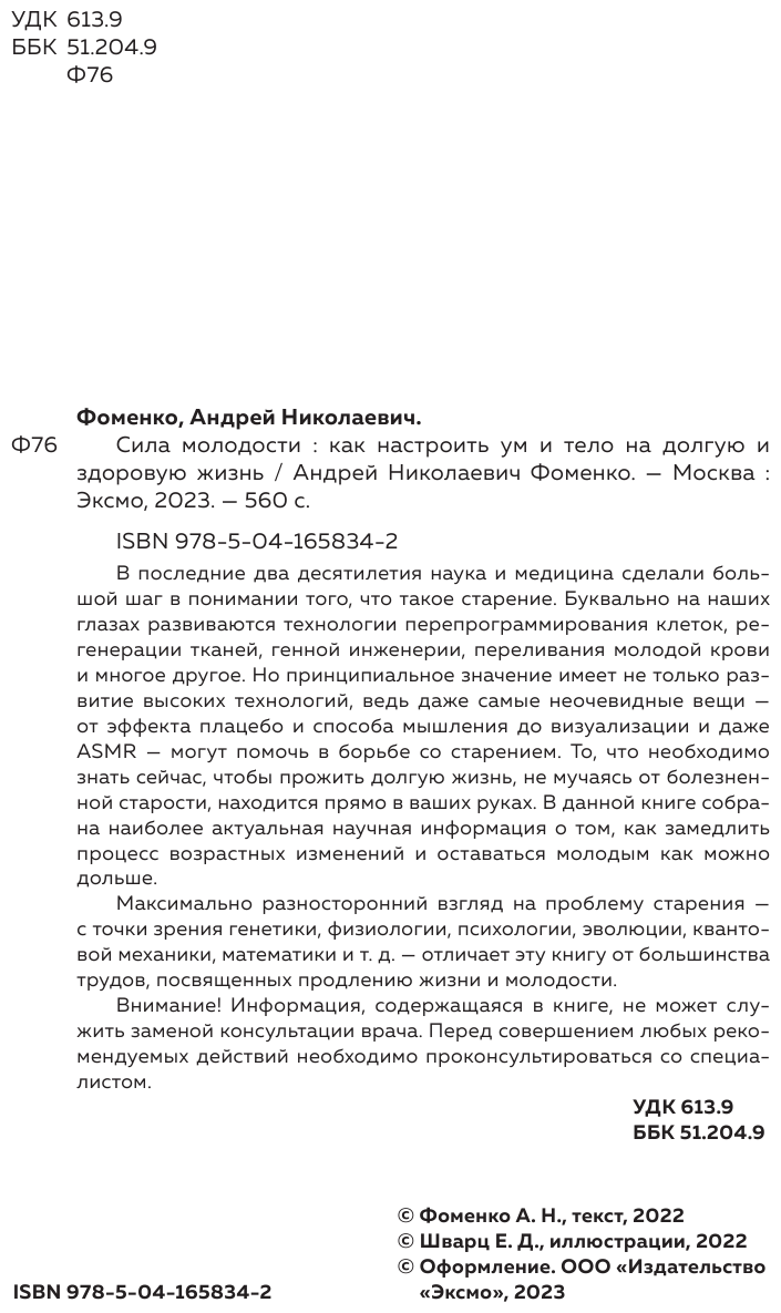 Сила молодости. Как настроить ум и тело на долгую и здоровую жизнь - фото №6