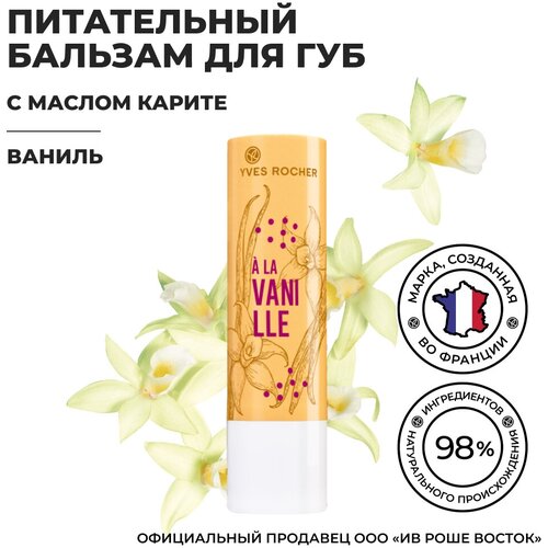 Yves Rocher Питательный Бальзам для Губ «Ваниль» стик 4,8 гр