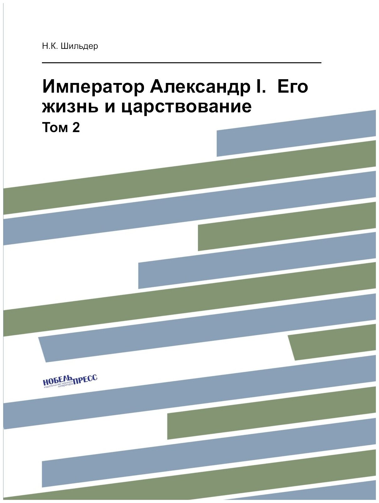 Книга Император Александр I. Его жизнь и царствование. Том 2 - фото №1