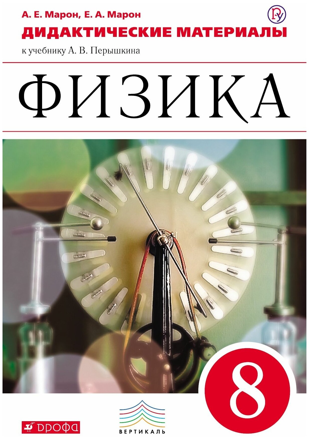Марон. Физика. 8 кл. ДМ. Вертикаль. К уч. Перышкина. (ФГОС). — купить ...