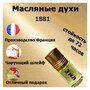 Масляные духи 1881