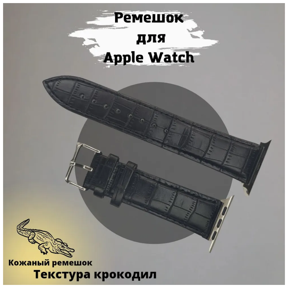 Кожаный крокодиловый ремешок с металлическим коннектором для Apple Watch , размер 42/44/45 мм черный